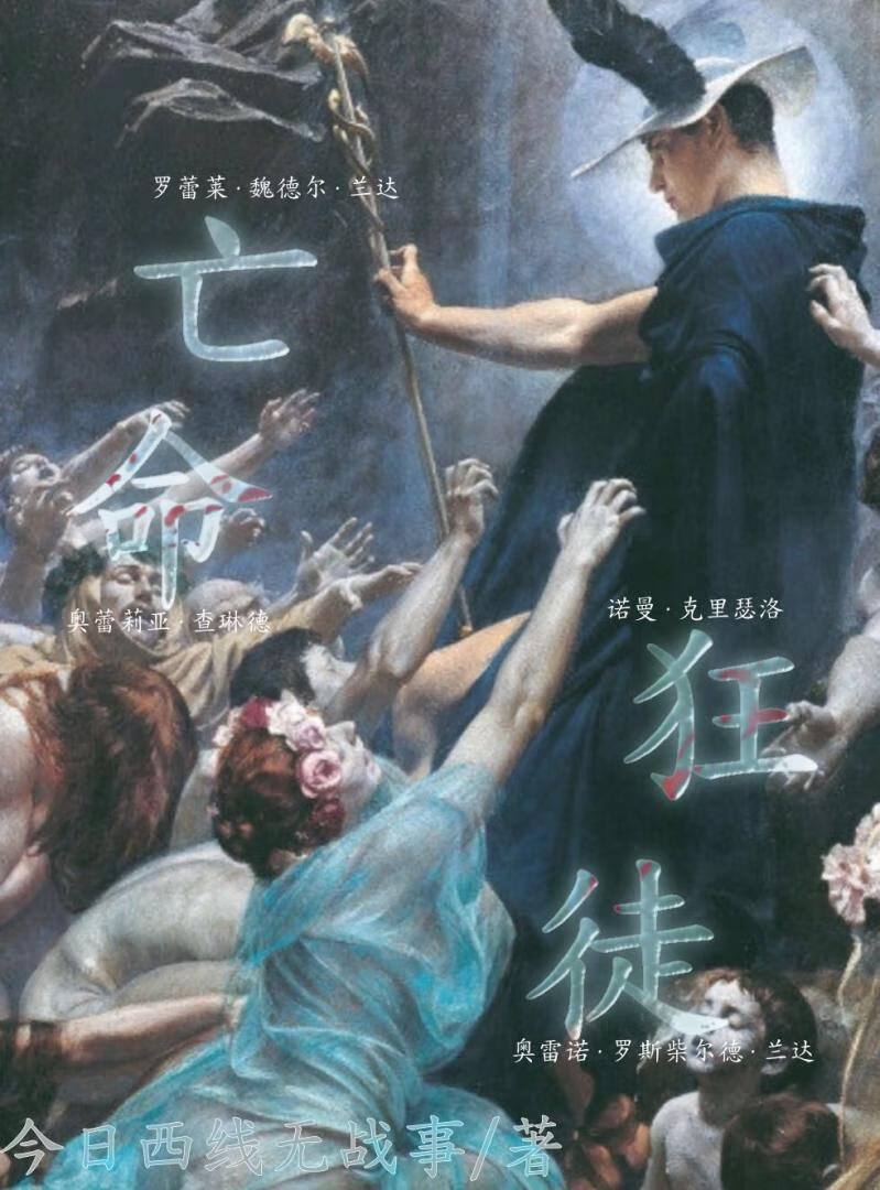 『二/战』亡命狂徒