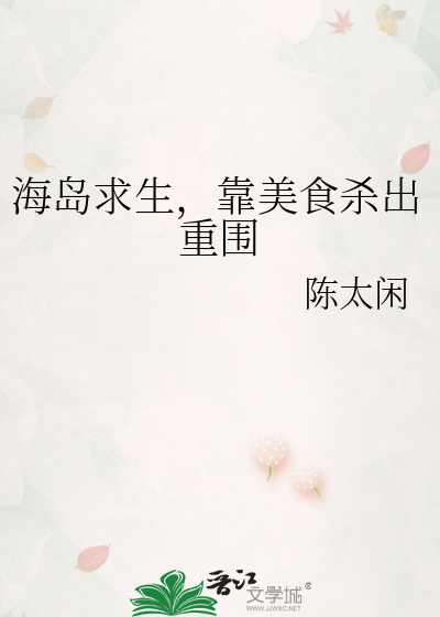 海岛求生，靠美食杀出重围