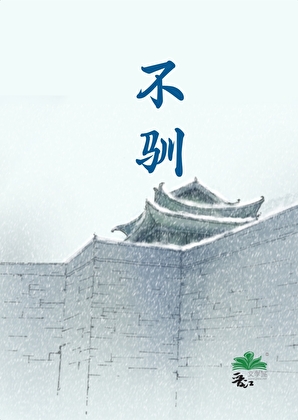不驯