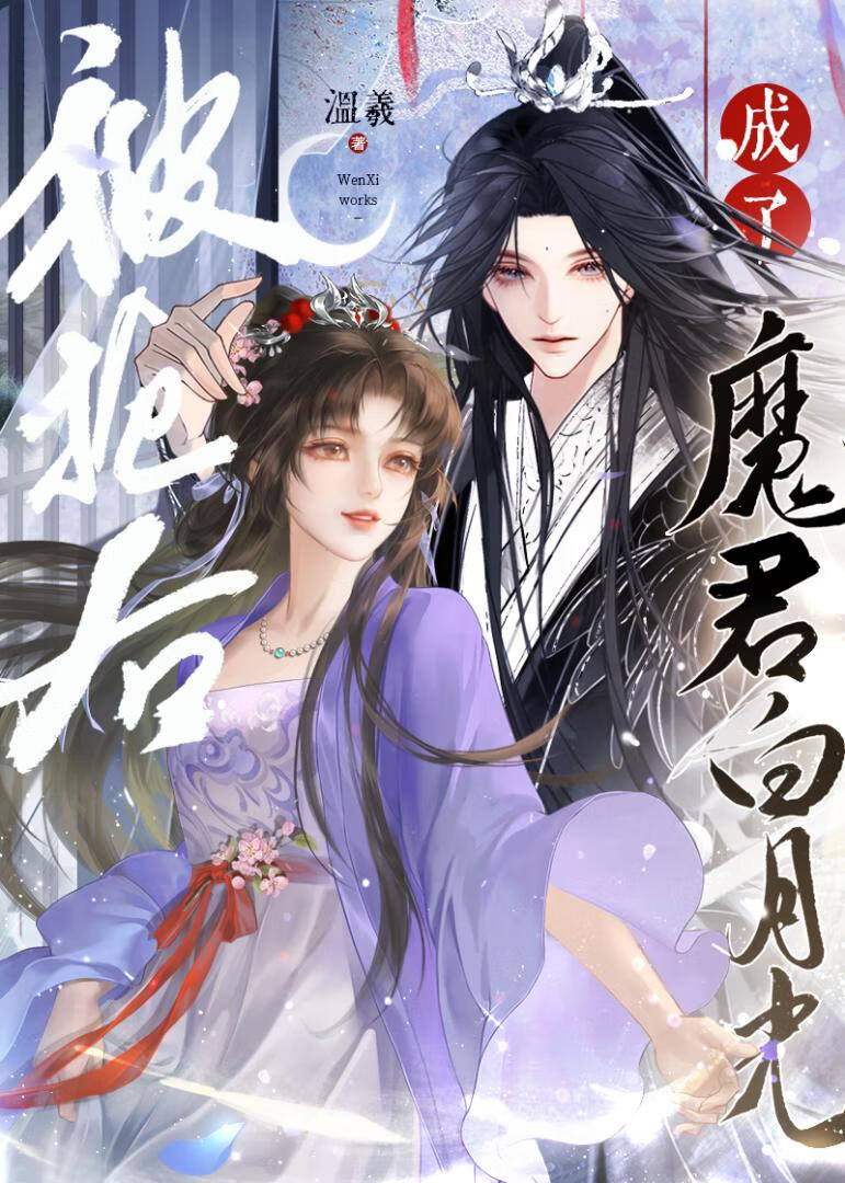 被抢后成了魔君白月光