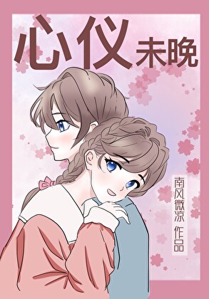 心仪未晚【破镜重圆】