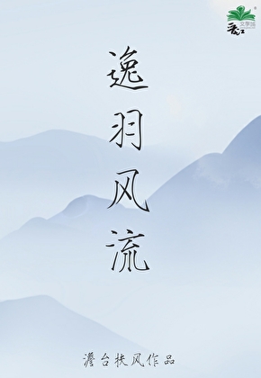逸羽风流