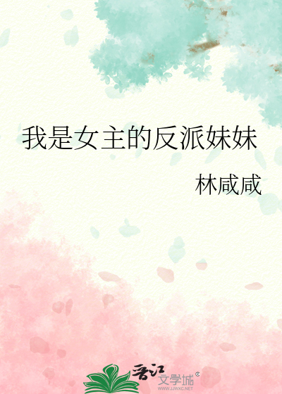我是女主的反派妹妹