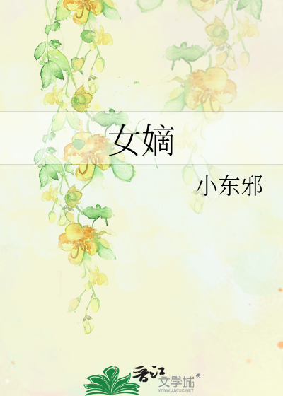 女嫡