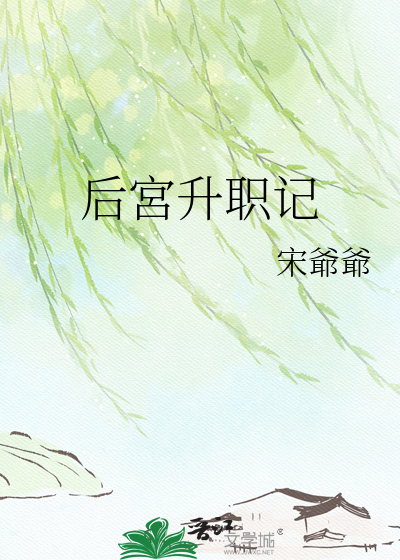 后宮升职记