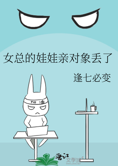 女总的娃娃亲对象丢了
