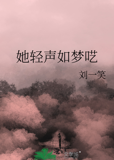 她轻声如梦呓