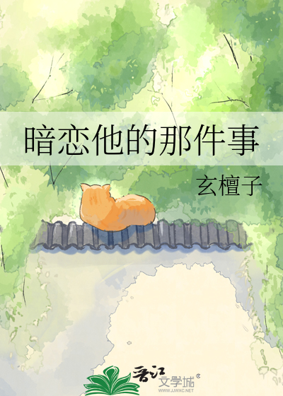 暗恋他的那件事