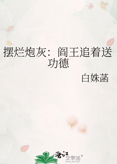 摆烂炮灰：阎王追着送功德