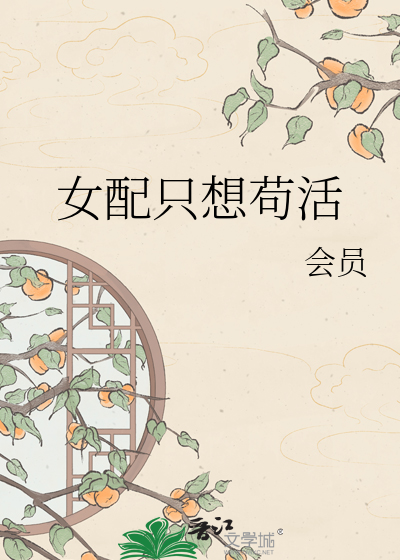 女配只想苟活