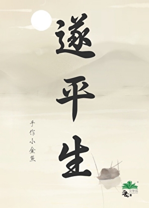 遂平生