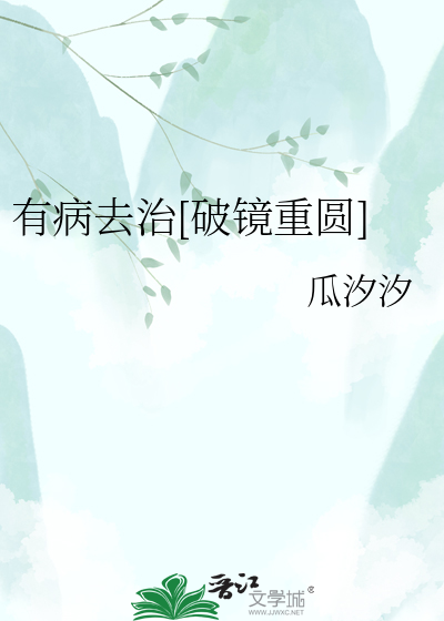 有病去治[破镜重圆]