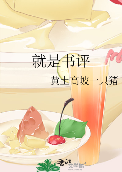 就是书评