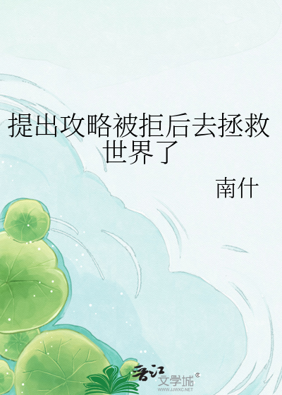 提出攻略被拒后去拯救世界了