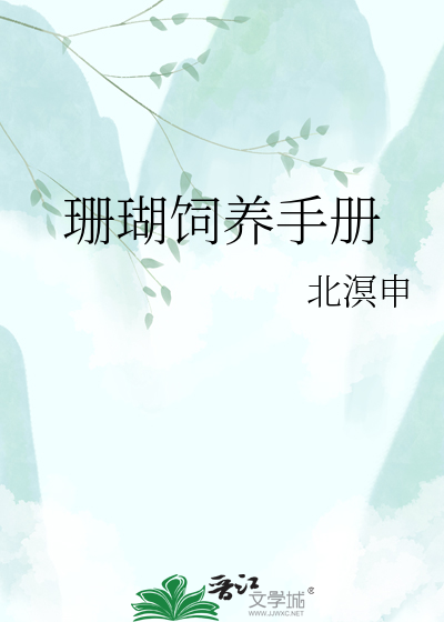 珊瑚饲养手册