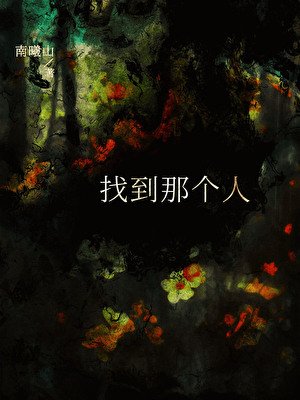 找到那个人