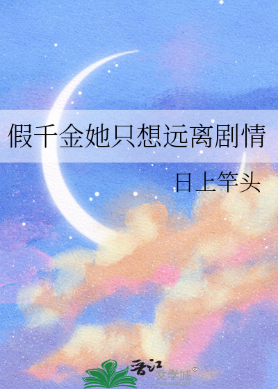假千金她只想远离剧情