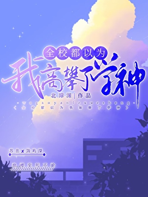 全校都以为我高攀了学神