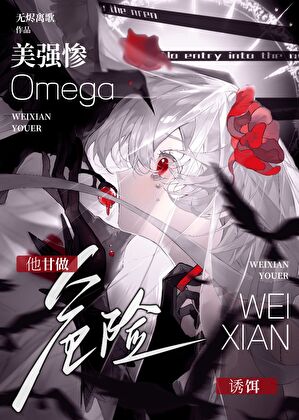 美强惨Omega他甘做危险诱饵