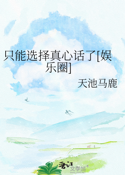 只能选择真心话了[娱乐圈]