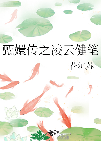 甄嬛传之凌云健笔