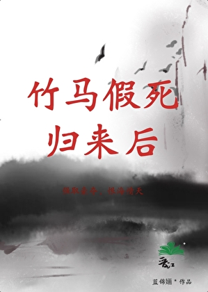 竹马假死归来后