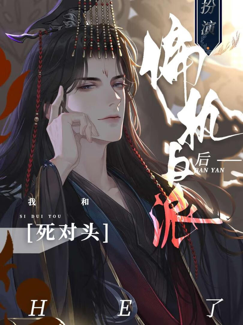 扮演偏执反派后和死对头HE了[快穿]