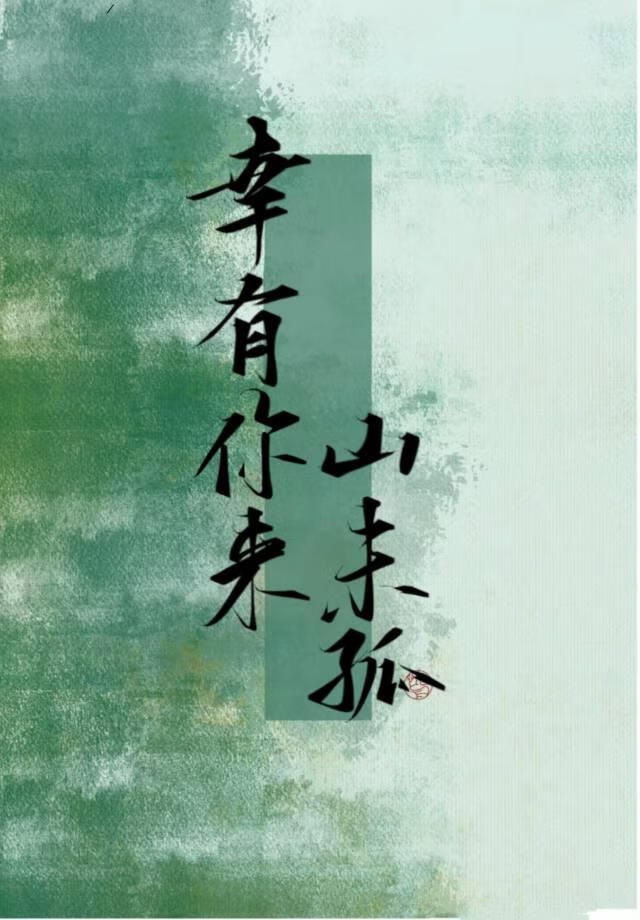 幸有你来山未孤