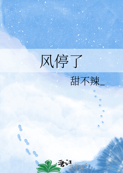 风停了