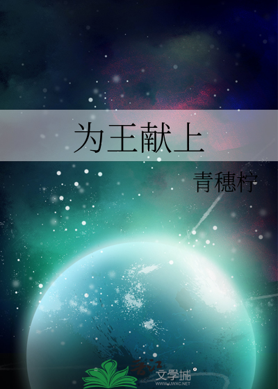 为王献上