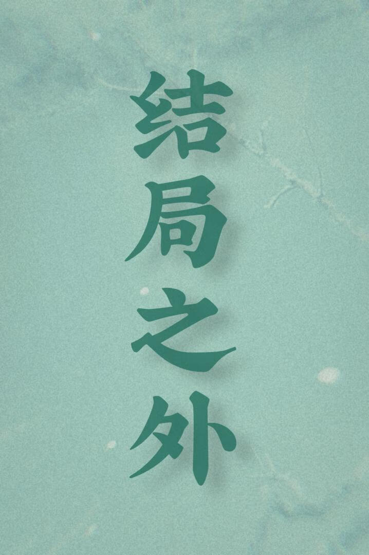 [HP]结局之外