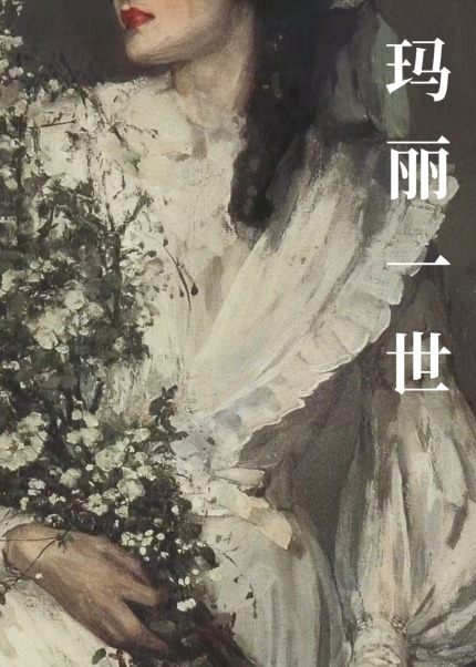 都铎王朝玛丽一世