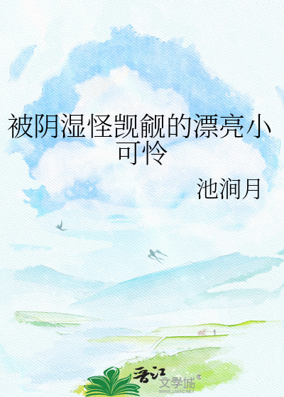 被阴湿怪觊觎的漂亮小可怜