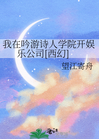 我在吟游诗人学院开娱乐公司[西幻]