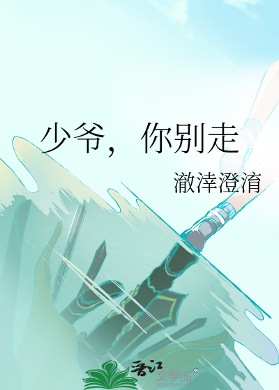 少爷，你别走