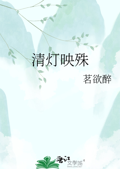 清灯映殊