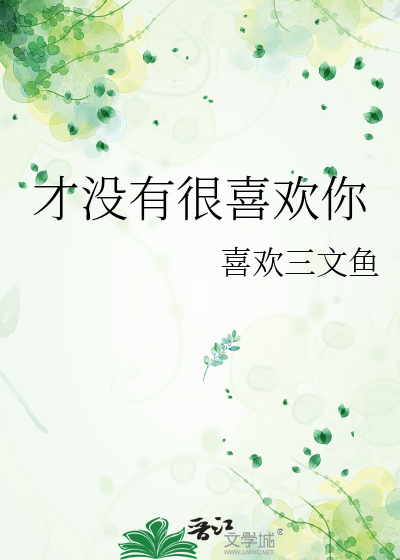 才没有很喜欢你
