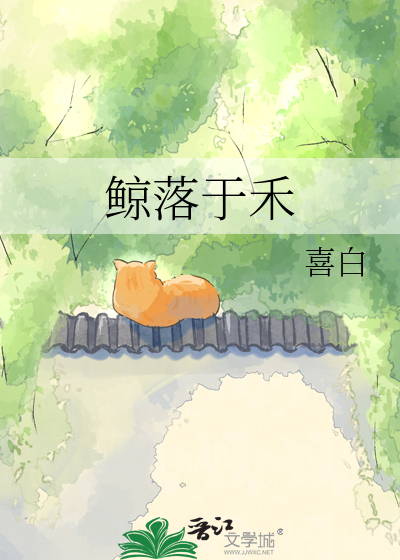 鲸落于禾