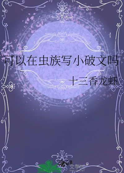 可以在虫族写小破文吗