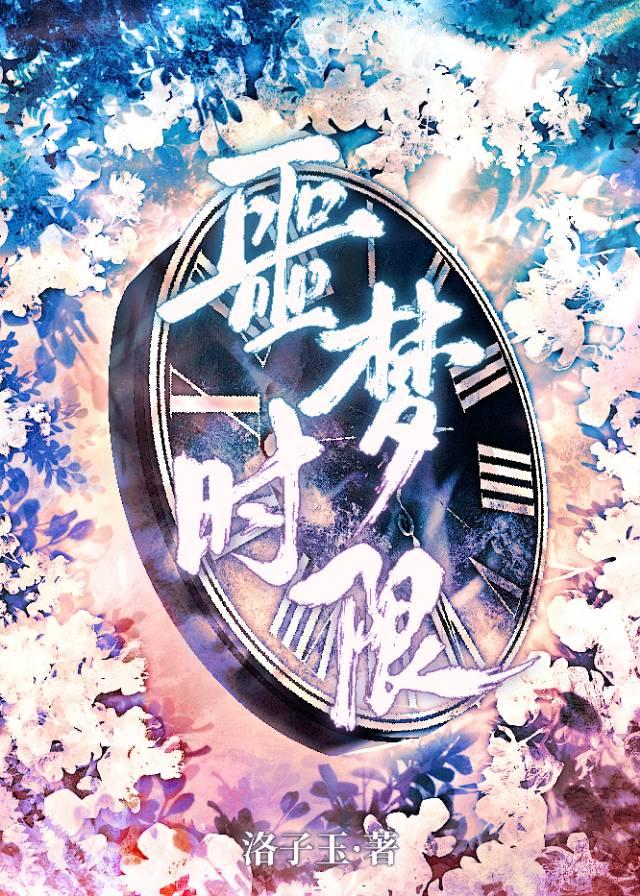 噩梦时限