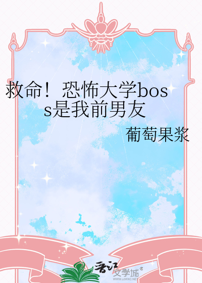 救命！恐怖大学boss是我前男友