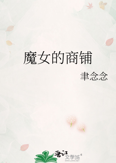 魔女的商铺