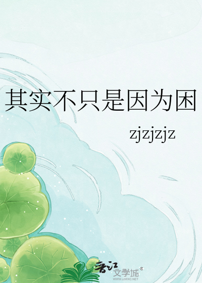 其实不只是因为困