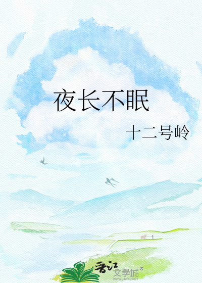 夜长不眠