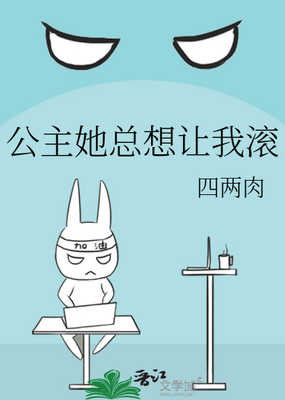 公主她总想让我滚