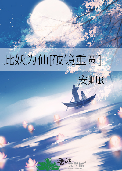 此妖为仙[破镜重圆]
