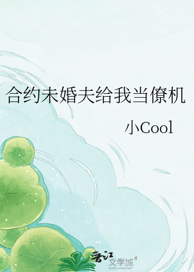 合约未婚夫给我当僚机