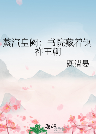 蒸汽皇阙：书院藏着钢祚王朝