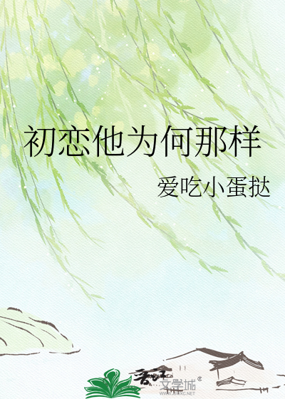 初恋他为何那样