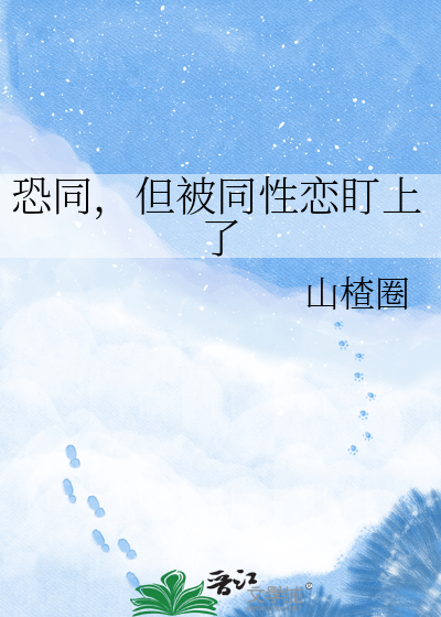 恐同，但被同性恋盯上了